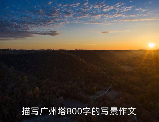 描寫廣州塔800字的寫景作文