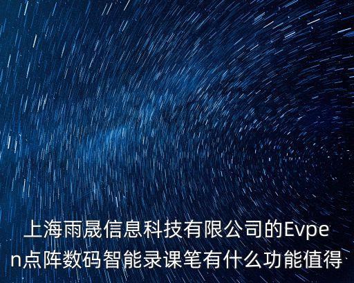 上海雨晟信息科技有限公司的Evpen點陣數(shù)碼智能錄課筆有什么功能值得