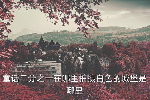廣州城堡拍照，各位大俠廣州哪里有外觀比較漂亮適合拍照類似小資生活場所