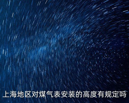 上海地區(qū)對(duì)煤氣表安裝的高度有規(guī)定嗎
