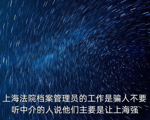 上海市檔案騙局，上海 公司在四聯(lián)單上面寫(xiě) 請(qǐng)XX區(qū)職業(yè)介紹所代收檔案 為什么公司不