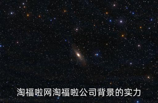 淘福啦網淘福啦公司背景的實力