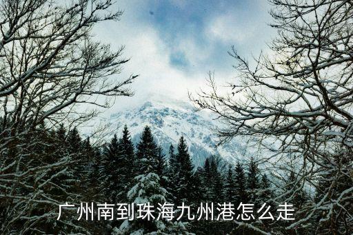 珠海九州港到廣州，珠海到廣州