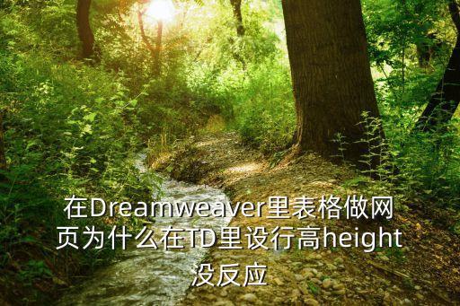 廣州電話數據庫，在Dreamweaver里表格做網頁為什么在TD里設行高height沒反應