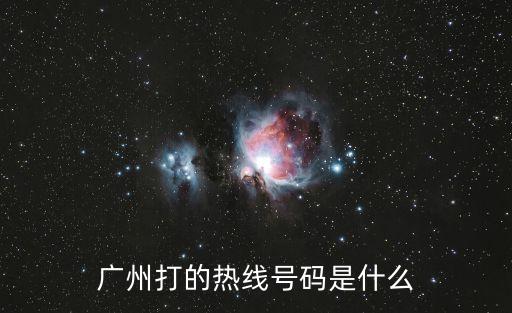 廣州打的熱線號碼是什么