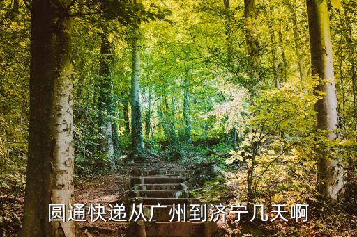 圓通從廣州到濟寧多久，圓通快遞從廣州到濟寧幾天啊