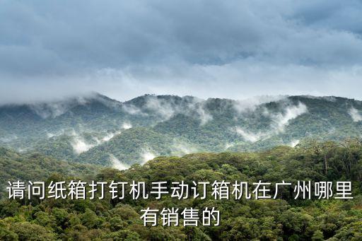廣州德尚機械，掛面機器的夠買在廣州的什么地方我想去看看