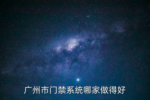 廣州市門禁系統(tǒng)哪家做得好