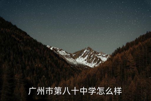 廣州市第八十中學怎么樣