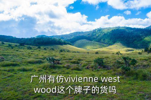 廣州有仿vivienne westwood這個牌子的貨嗎