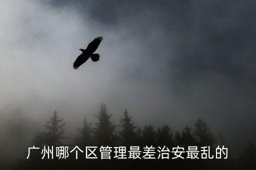 廣州哪些地方不安全，廣州治安最差的是哪里