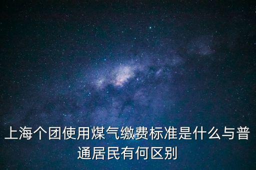 上海市液化氣罐新政策，上海有規定煤氣罐不能垮區域使用嗎怎么投訴