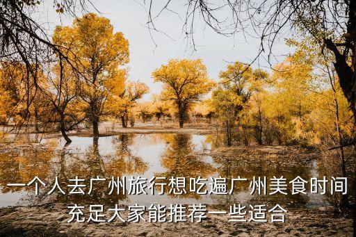 廣州一人食，廣州天河區(qū)一個(gè)人一個(gè)月只算吃的在外面吃的最少要多少錢