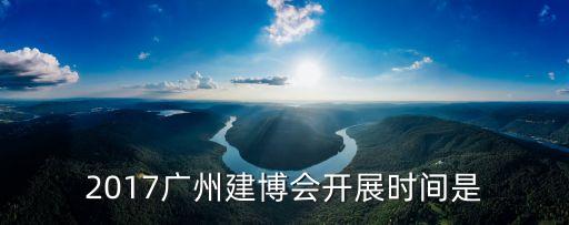 廣州建博會201778，第16屆廣州建博會地址是在哪里