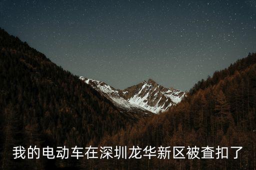 深圳查扣電動車轉讓，深圳被查扣的電動車怎么處理