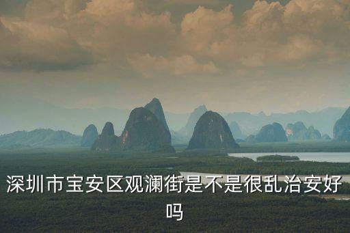 深圳不重視觀瀾，深圳觀瀾男科醫(yī)院哪里好