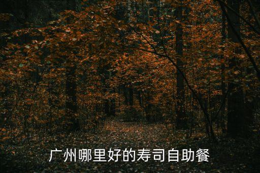 廣州哪里好的壽司自助餐