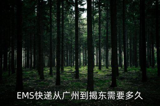 廣州到揭東開車要多久，要多久時間才能從廣州坐車到揭東