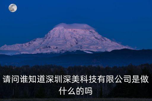深圳深美基礎有限公司，深圳圳美同富裕工業區里有哪些工廠公司名稱是什么