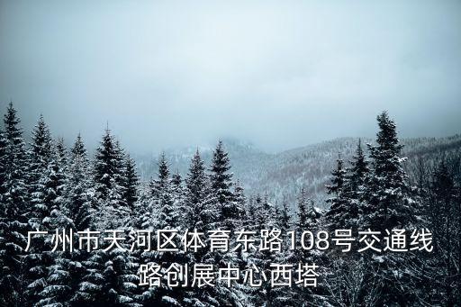 廣州市天河西塔，廣州市天河區黃埔大道中141152號海景中心西塔 怎么走