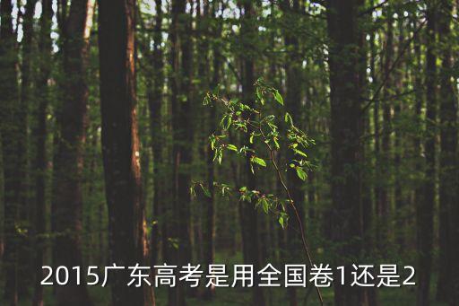 廣州高考全國(guó)卷1還是2，2016廣東省高考全國(guó)卷是全國(guó)一卷還是二卷