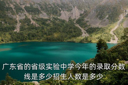 廣州省實驗中考分數線，廣東省實驗中學錄取分數多少啊