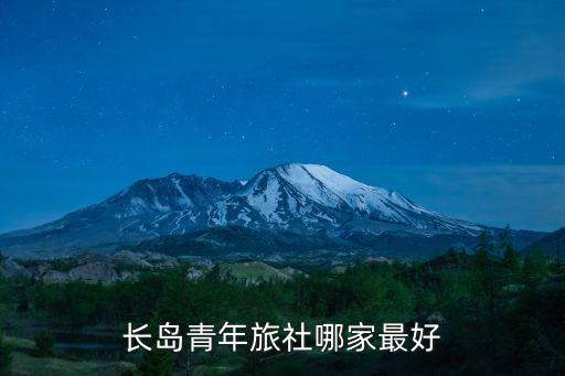 廣州長島青年旅社，長島青年旅舍哪家好