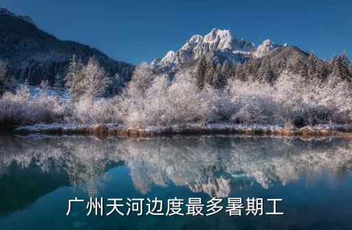 廣州市暑期工日結，廣州天河邊度最多暑期工