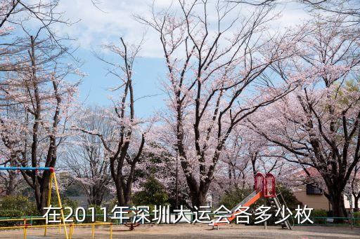 在2011年深圳大運會各多少枚