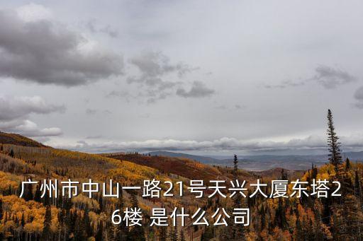 廣州鵬城評(píng)估公司，地址廣州市天河區(qū)中山大道1108號(hào) 公司名稱廣周惠淘網(wǎng)絡(luò)科技有