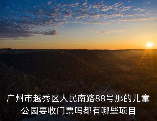 廣州市兒童公園要門票嗎，請問廣州兒童公園須要入票嗎