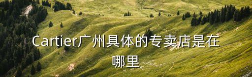 廣州品駿的地址，品勝電子廣州專賣店在哪里