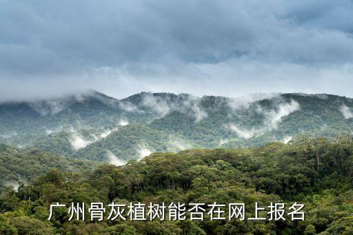 廣州骨灰植樹地址，2009年廣州骨灰植樹報(bào)名的地點(diǎn)在哪里啊