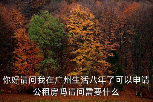 廣州市戶籍租公租房，廣州市戶口怎么申請公租房