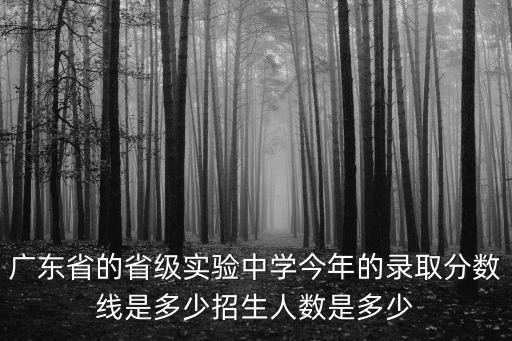 廣州省實驗中考分數，廣東省實驗中學錄取分數多少啊
