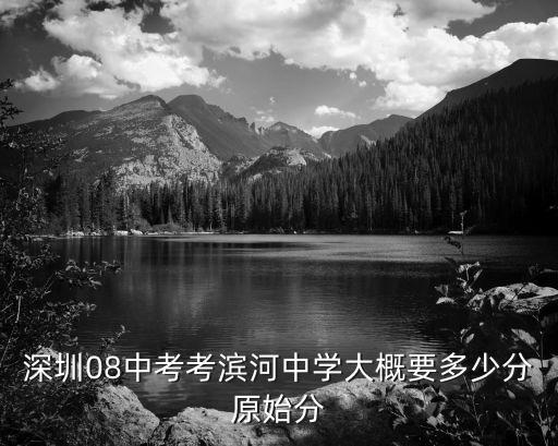 深圳濱河中學錄取分數線2019，深圳市濱河中學的錄取分數線原始分