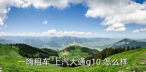 廣州神州租車大通g10，在神州租車租的大通g10最多能坐幾個(gè)人