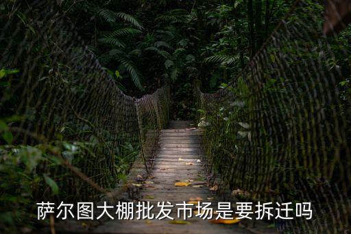 薩爾圖大棚批發市場是要拆遷嗎
