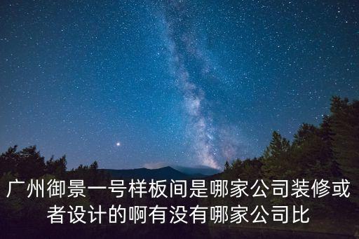 廣州市御景壹號，廣州博雅設(shè)計公司是御景一號的設(shè)計公司嗎