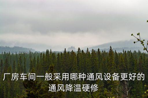 深圳車間降溫工程甄選佳鋒，廠房降溫哪家比較好一些