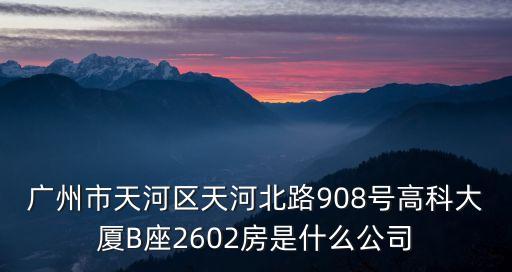廣州千美匯生物科技，廣州市經濟開發區青年路56號