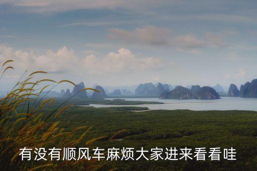 有沒有順風車麻煩大家進來看看哇