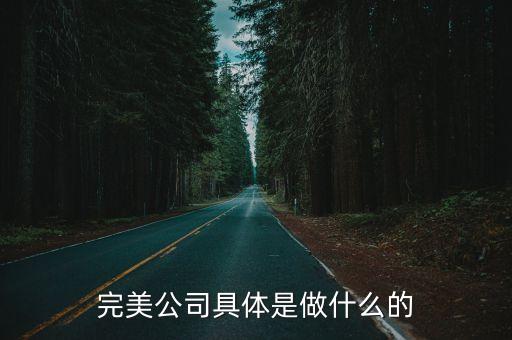 深圳育品集團主要干什么的，無限極中國有限公司是做什么的總部在哪里