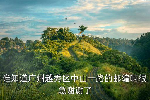 誰知道廣州越秀區中山一路的郵編啊很急謝謝了