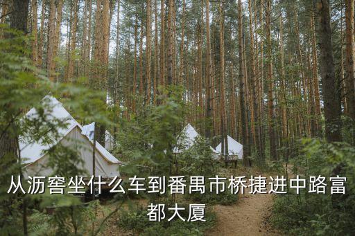 從瀝窖坐什么車到番禺市橋捷進(jìn)中路富都大廈