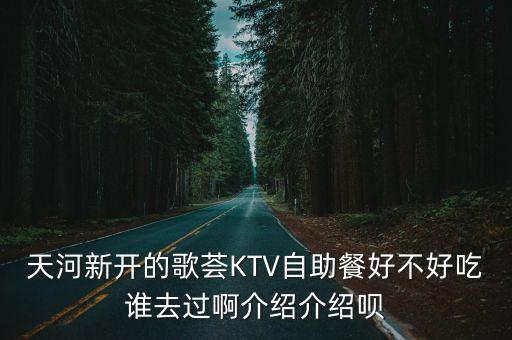廣州花澗酒料理在哪里，漫咖啡旁邊有一家餐吧叫創作餐吧誰了解這家餐吧啊來介紹一下
