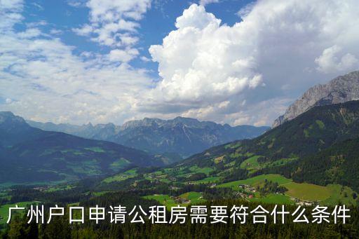 廣州戶口申請公租房需要符合什么條件