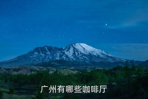 廣州大觀迷途咖啡廳，廣州哪里有咖啡專(zhuān)賣(mài)店