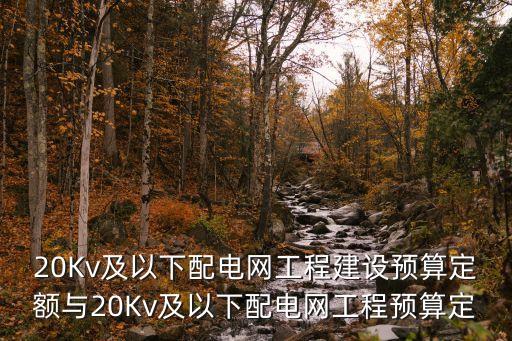 廣州市配網(wǎng)定額，這在廣州配需要多少錢