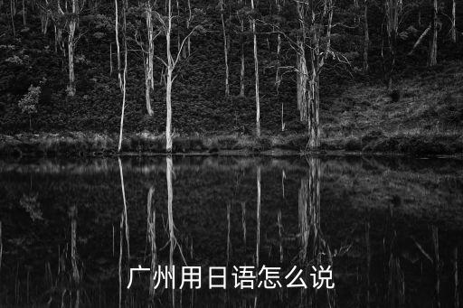 廣州用日語怎么說